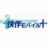 「快作モバイル＋」