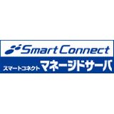 スマートコネクトマネージドサーバ