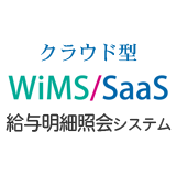 【WiMS/SaaS】Web給与明細照会システム