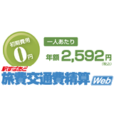 駅すぱあと旅費交通費精算Web