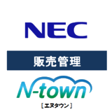  N-town販売管理