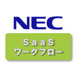 EXPLANNER for SaaS ワークフロー