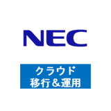 クラウド移行＆運用サポートセット