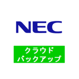 クラウドバックアップサービス