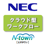 N-town ワークフロー