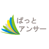 ぱっとアンサー