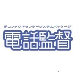 電話監督