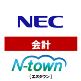 N-town 会計