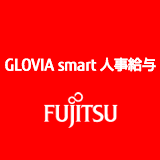 GLOVIA smart 人事給与