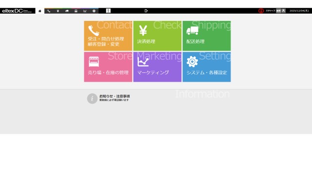 eltexDC_利用画面サンプル1