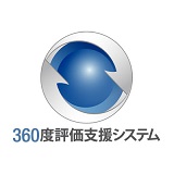 360度評価支援システム