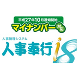 「人事奉行ｉ8」 （人事評価システム ）