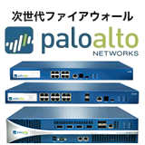 PaloAlto （ファイアウォール）