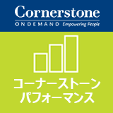 コーナーストーン パフォーマンス