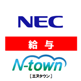 　N-town 給与
