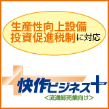『快作ビジネス＋』