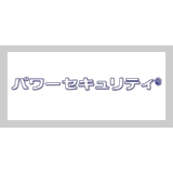 パワーセキュリティ