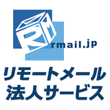 リモートメール法人サービス