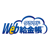 Web給金帳 クラウド 