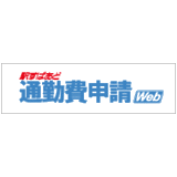 駅すぱあと 通勤費申請Web