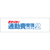駅すぱあと 通勤費管理システムVer.2