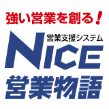NICE営業物語