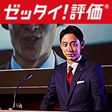 「ゼッタイ！評価」