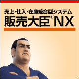 販売大臣NX