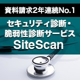 セキュリティ診断・脆弱性診断サービス SiteScanシリーズ