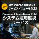 Management Service Library（MSL）