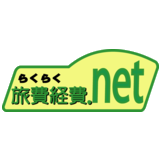 らくらく旅費経費.net