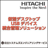 「VUMS」を活用した仮想デスクトップUSBデバイス統合管理ソリューション