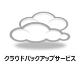 クラウドバックアップサービス
