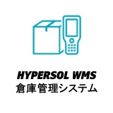 HYPERSOL WMS 倉庫管理システム