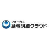 「フォーカス給与明細クラウド」