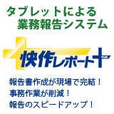 快作レポート＋