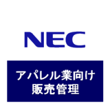 アパレル業向けN-town販売管理