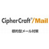 CipherCraft/Mail 標的型メール対策