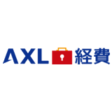 AXL経費