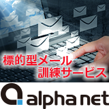 標的型メール訓練サービス