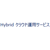 Hybrid クラウド運用サービス