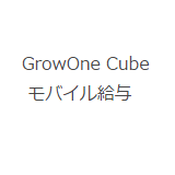 GrowOne Cube モバイル給与