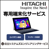 専用端末化サービス