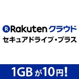 楽天クラウド セキュアドライブ・プラス