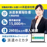 【派遣企業様向け】派遣のミカタ☆
