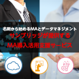 Marketo+名刺ソリューション