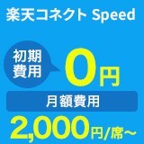 楽天コネクト Speed
