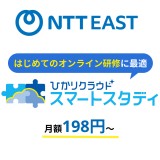 ひかりクラウド スマートスタディ