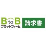 BtoBプラットフォーム 請求書