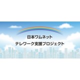 【お知らせ】「日本ワムネット テレワーク支援プロジェクト」